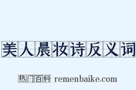 美人晨妆诗反义词是什么意思的图片